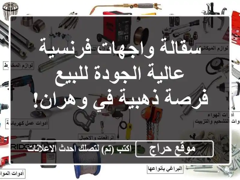 سقالة واجهات فرنسية عالية الجودة للبيع - فرصة ذهبية...