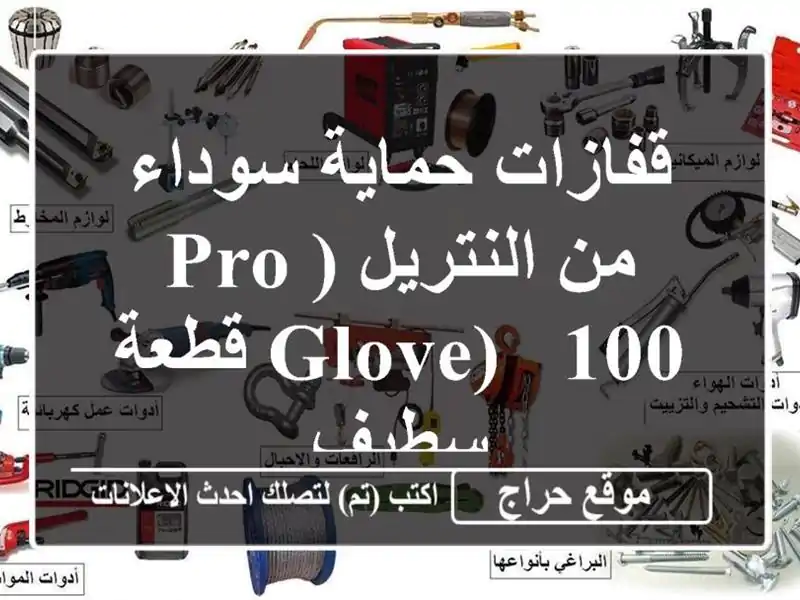 قفازات حماية سوداء من النتريل (Pro Glove) - 100 قطعة - سطيف