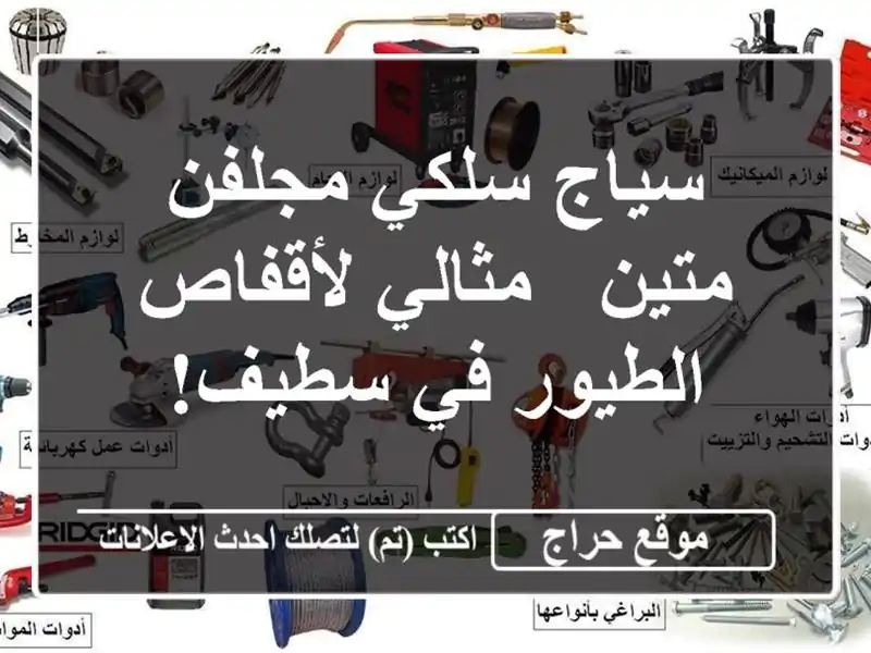 سياج سلكي مجلفن متين - مثالي لأقفاص الطيور في سطيف!
