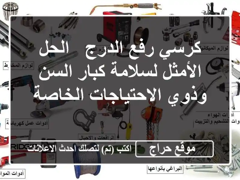 كرسي رفع الدرج - الحل الأمثل لسلامة كبار السن...
