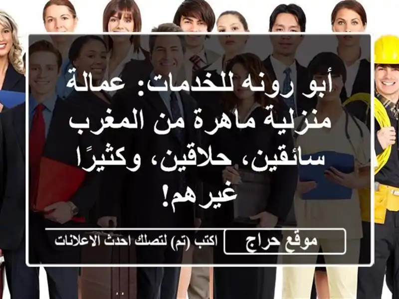 أبو رونه للخدمات: عمالة منزلية ماهرة من المغرب...