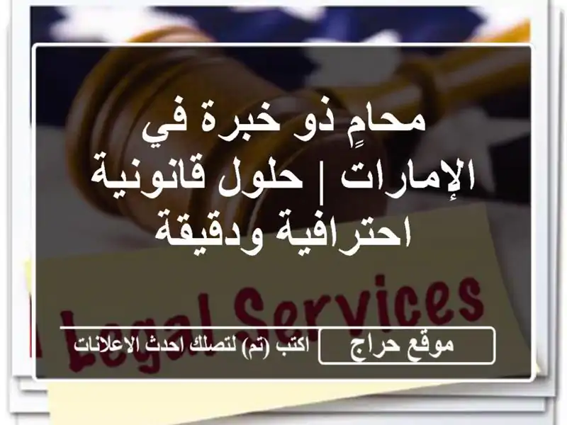 محامٍ ذو خبرة في الإمارات | حلول قانونية...