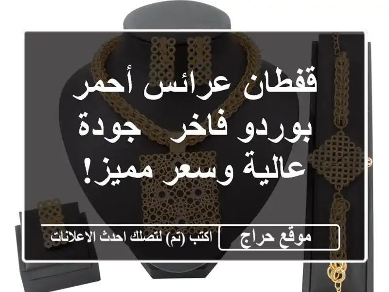 قفطان عرائس أحمر بوردو فاخر - جودة عالية وسعر مميز!