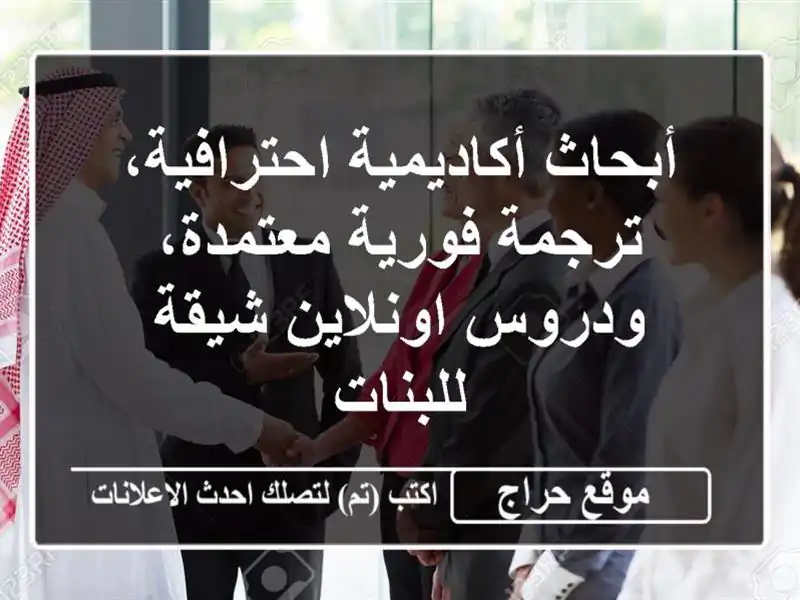 أبحاث أكاديمية احترافية، ترجمة فورية معتمدة، ودروس اونلاين شيقة للبنات