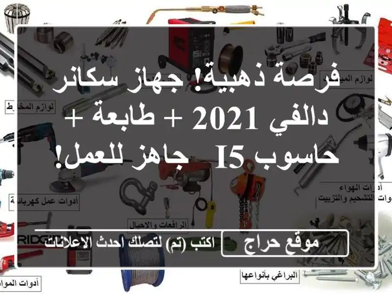 فرصة ذهبية! جهاز سكانر دالفي 2021 + طابعة + حاسوب i5 -...