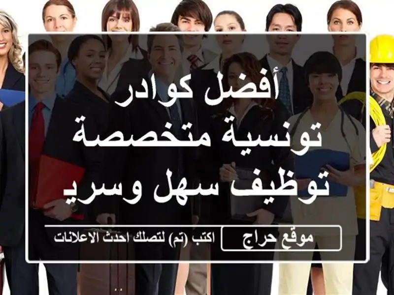 أفضل كوادر تونسية متخصصة - توظيف سهل وسريع