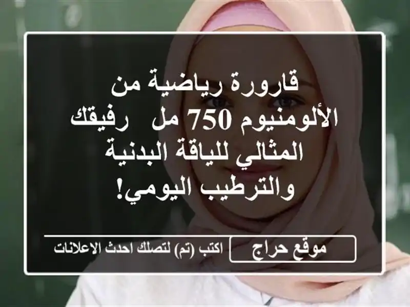 قارورة رياضية من الألومنيوم 750 مل - رفيقك...
