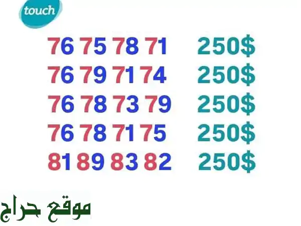 أرقام مميزة لشريحة Touch |  جذب الأنظار وسهولة التواصل
