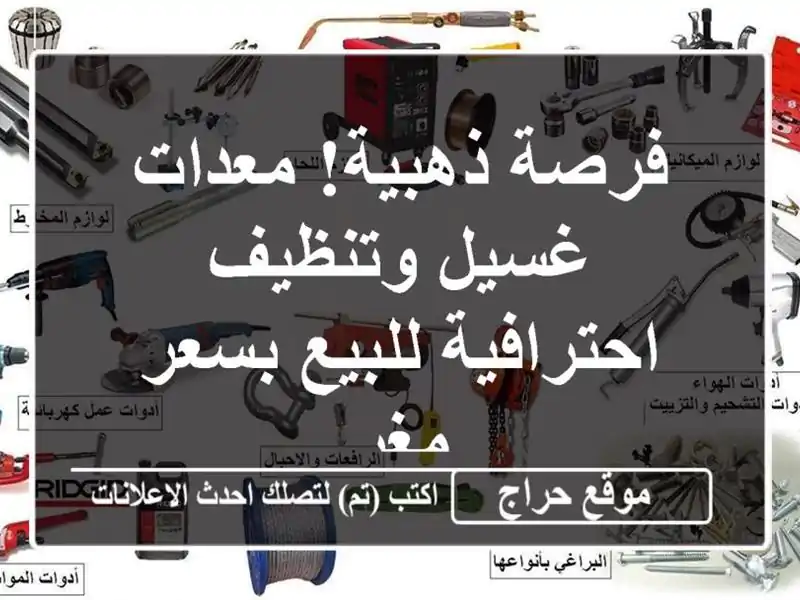 فرصة ذهبية! معدات غسيل وتنظيف احترافية للبيع بسعر مغرٍ