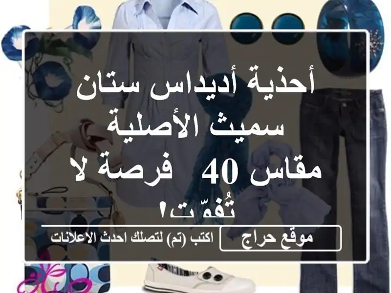 أحذية أديداس ستان سميث الأصلية - مقاس 40 - فرصة لا تُفوّت!