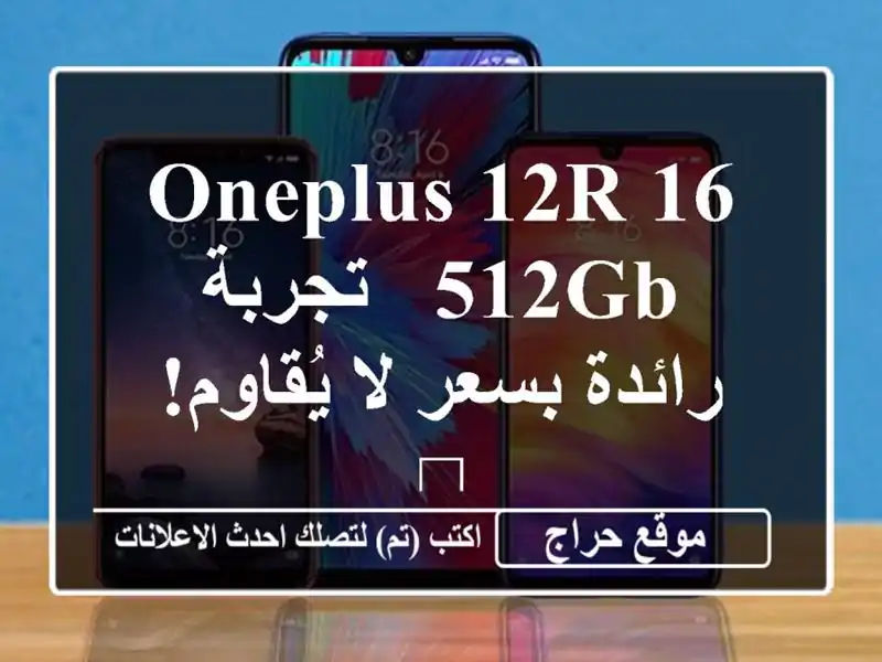 OnePlus 12R 16/512GB -  تجربة رائدة بسعر لا يُقاوم! 🎁