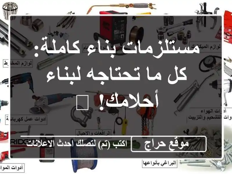 مستلزمات بناء كاملة: كل ما تحتاجه لبناء أحلامك! 🏠