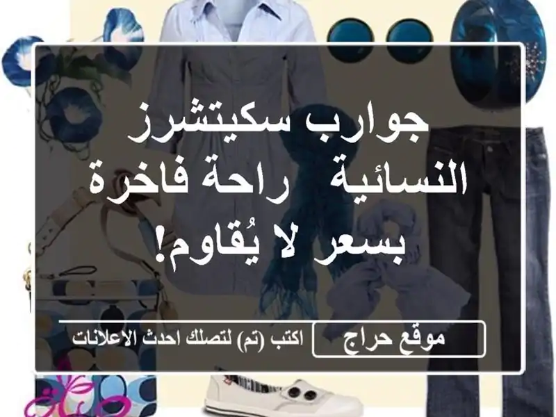 جوارب سكيتشرز النسائية - راحة فاخرة بسعر لا يُقاوم!