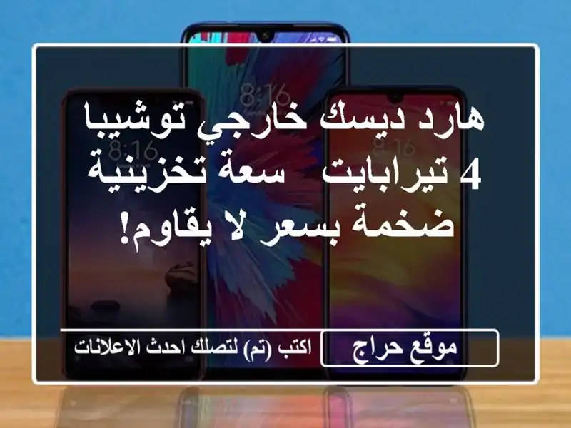 هارد ديسك خارجي توشيبا 4 تيرابايت - سعة تخزينية...