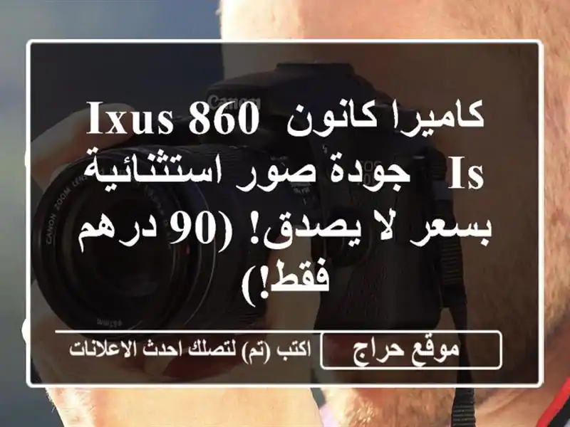 كاميرا كانون IXUS 860 IS - جودة صور استثنائية بسعر لا...