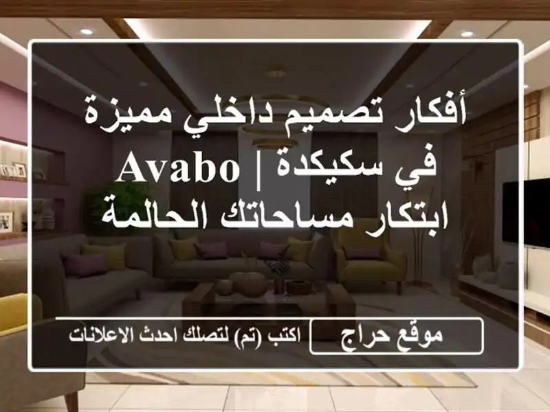 أفكار تصميم داخلي مميزة في سكيكدة | Avabo - ابتكار...