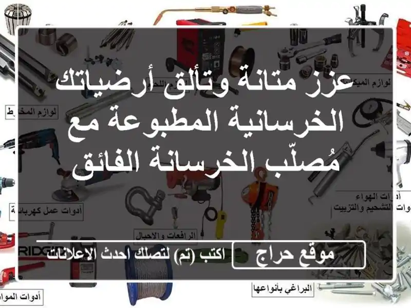 عزز متانة وتألق أرضياتك الخرسانية المطبوعة مع...