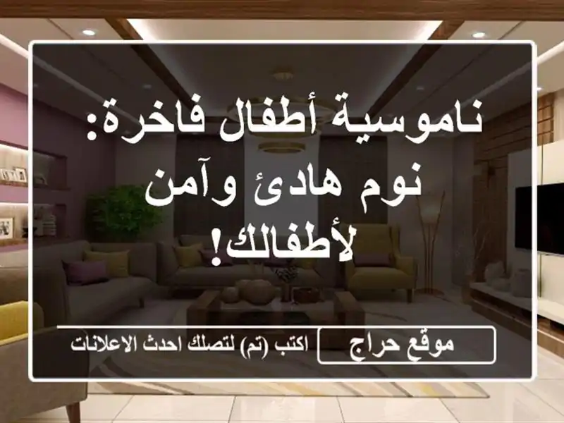 ناموسية أطفال فاخرة: نوم هادئ وآمن لأطفالك!