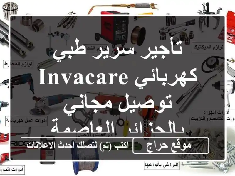 تأجير سرير طبي كهربائي Invacare - توصيل مجاني...