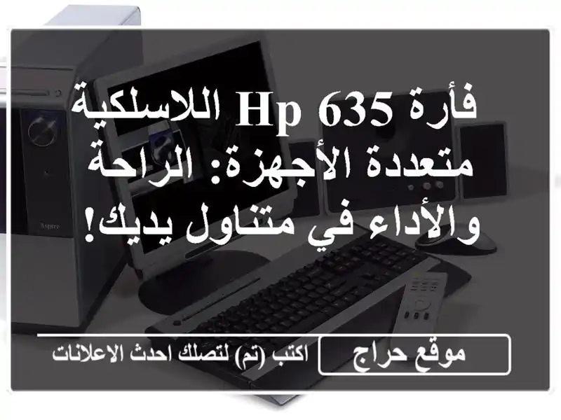  فأرة HP 635 اللاسلكية متعددة الأجهزة: الراحة والأداء...