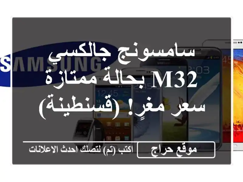 سامسونج جالكسي M32 بحالة ممتازة - سعر مغرٍ! (قسنطينة)