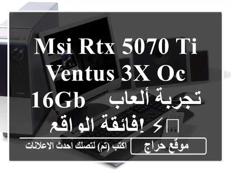 MSI RTX 5070 Ti VENTUS 3X OC 16GB - تجربة ألعاب فائقة الواقع! ⚡️