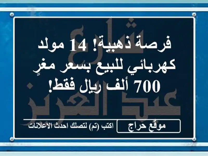 فرصة ذهبية! 14 مولد كهربائي للبيع بسعر مغرٍ - 700 ألف...