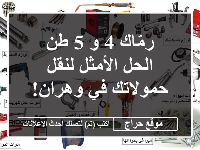 رمّاك 4 و 5 طن - الحل الأمثل لنقل حمولاتك في وهران!