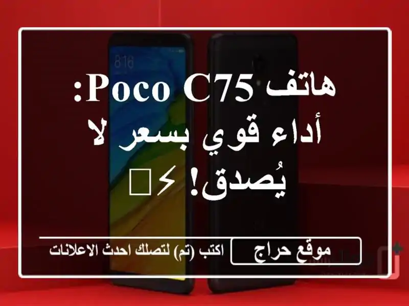 هاتف Poco C75: أداء قوي بسعر لا يُصدق! ⚡️