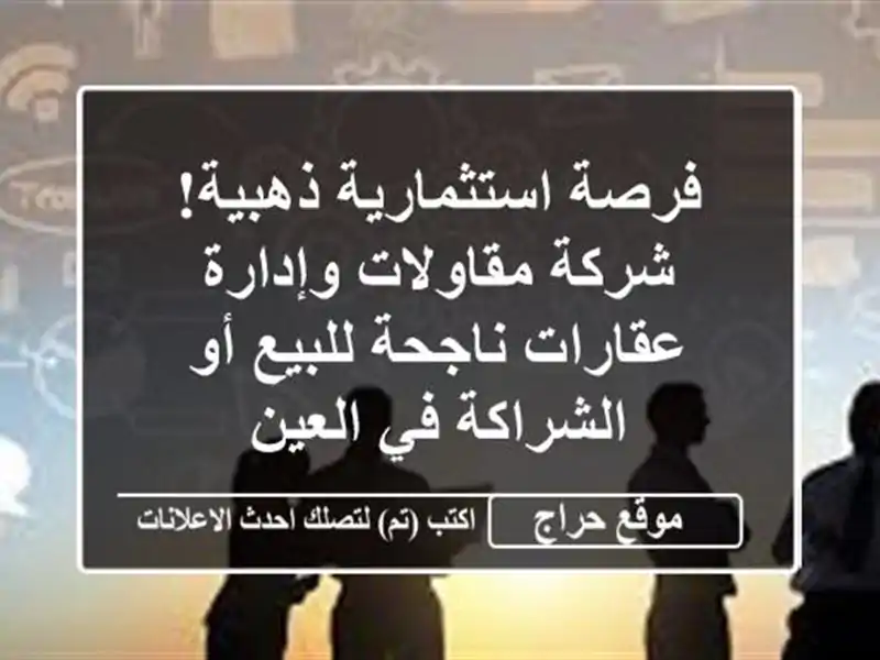 فرصة استثمارية ذهبية! شركة مقاولات وإدارة...