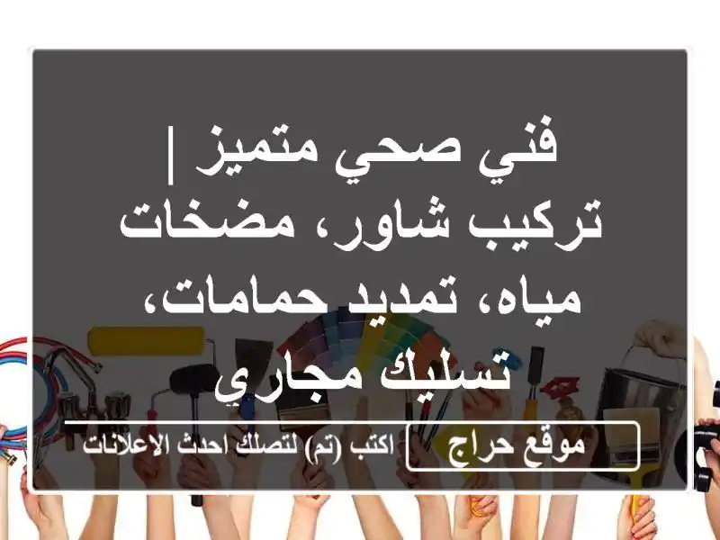 فني صحي متميز | تركيب شاور، مضخات مياه، تمديد حمامات، تسليك مجاري