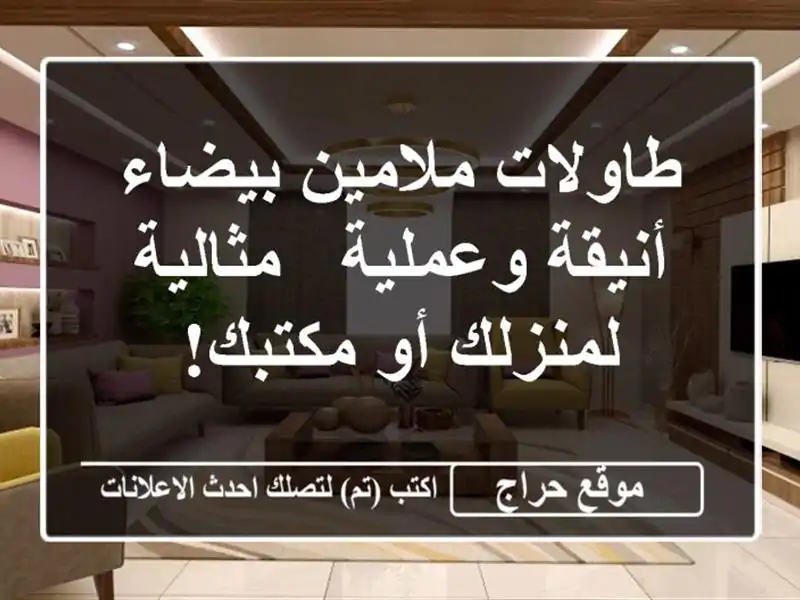 طاولات ملامين بيضاء أنيقة وعملية - مثالية لمنزلك...