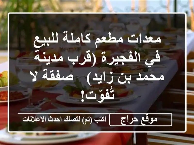 معدات مطعم كاملة للبيع في الفجيرة (قرب مدينة محمد...