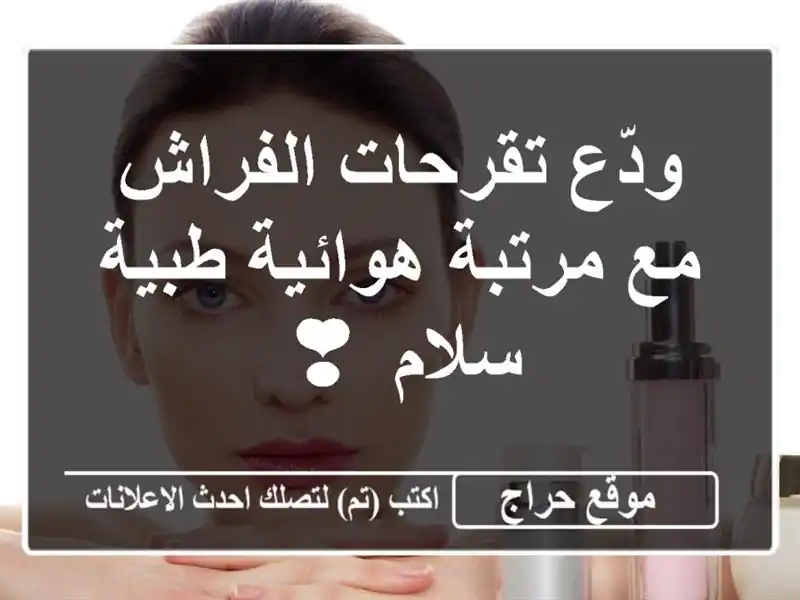 ودّع تقرحات الفراش مع مرتبة هوائية طبية سلام ❣