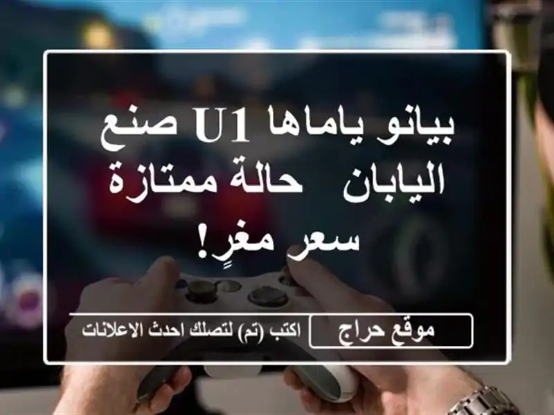 بيانو ياماها U1 صنع اليابان - حالة ممتازة - سعر مغرٍ!