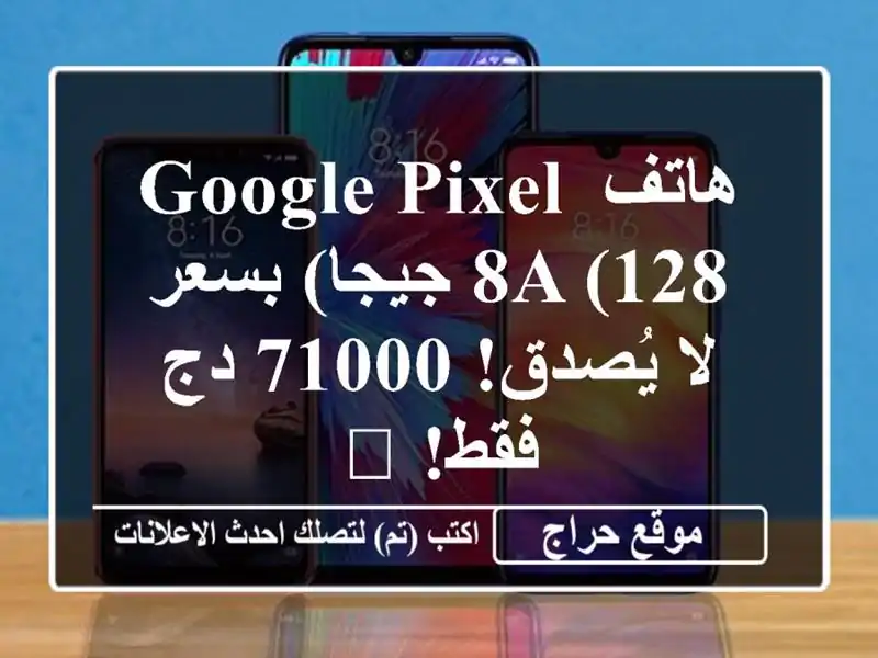 هاتف Google Pixel 8a (128 جيجا) بسعر لا يُصدق! 71000 دج فقط! 📱