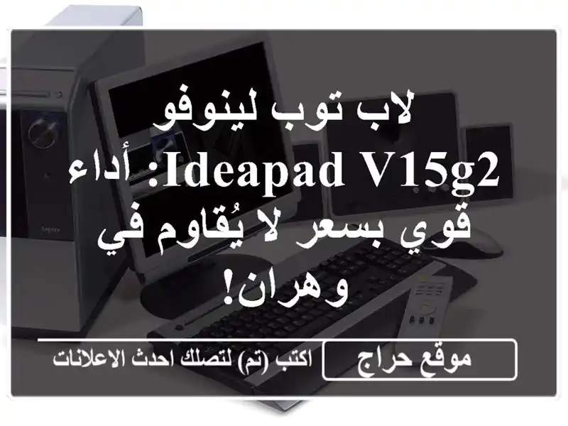 لاب توب لينوفو Ideapad V15G2: أداء قوي بسعر لا يُقاوم...