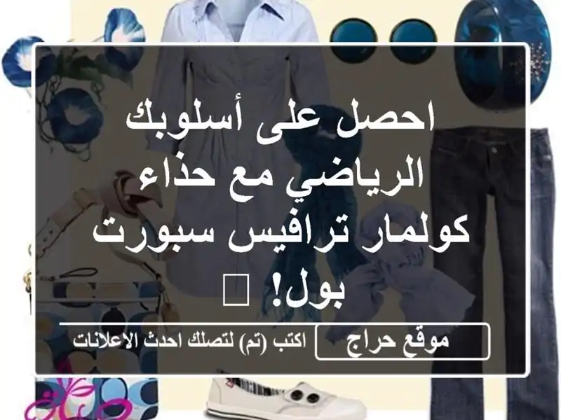 احصل على أسلوبك الرياضي مع حذاء كولمار ترافيس...