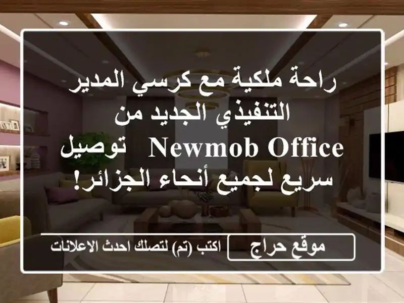 راحة ملكية مع كرسي المدير التنفيذي الجديد من Newmob Office...