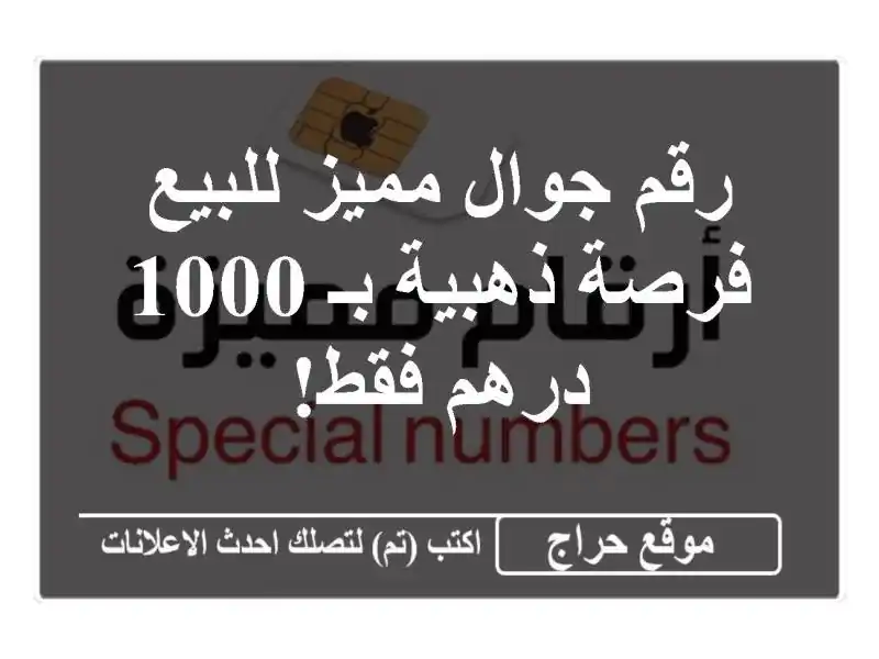 رقم جوال مميز للبيع - فرصة ذهبية بـ 1000 درهم فقط!