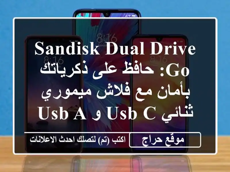 SanDisk Dual Drive Go:  حافظ على ذكرياتك بأمان مع فلاش...