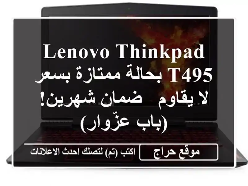 Lenovo ThinkPad T495 بحالة ممتازة بسعر لا يقاوم - ضمان شهرين!  (باب عزّوار)