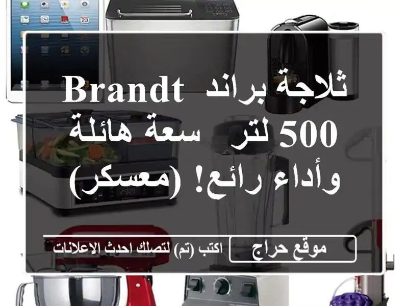 ثلاجة براند Brandt 500 لتر - سعة هائلة وأداء رائع! (معسكر)