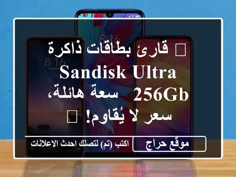🚀 قارئ بطاقات ذاكرة Sandisk Ultra 256GB - سعة هائلة، سعر...