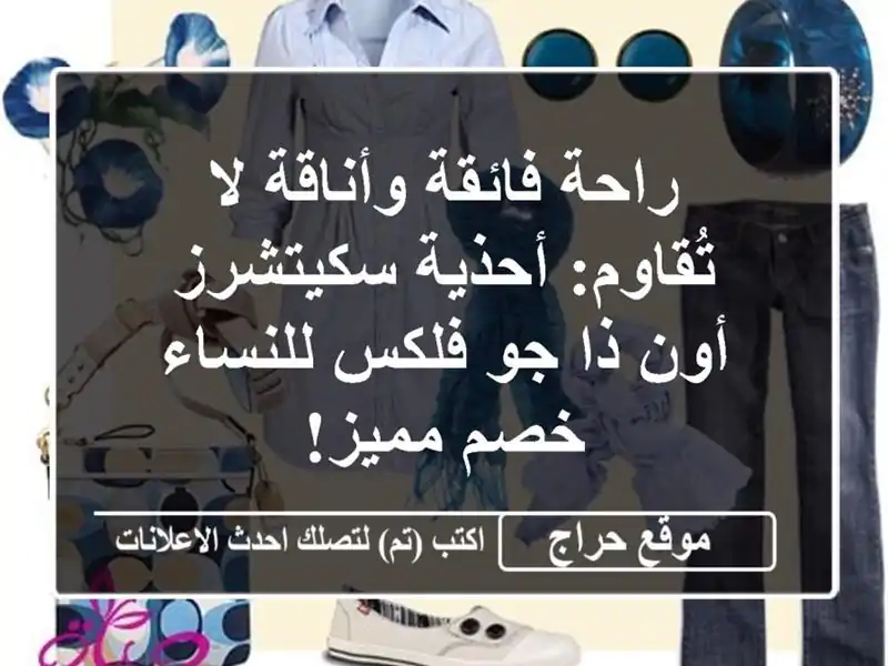 راحة فائقة وأناقة لا تُقاوم: أحذية سكيتشرز أون ذا...