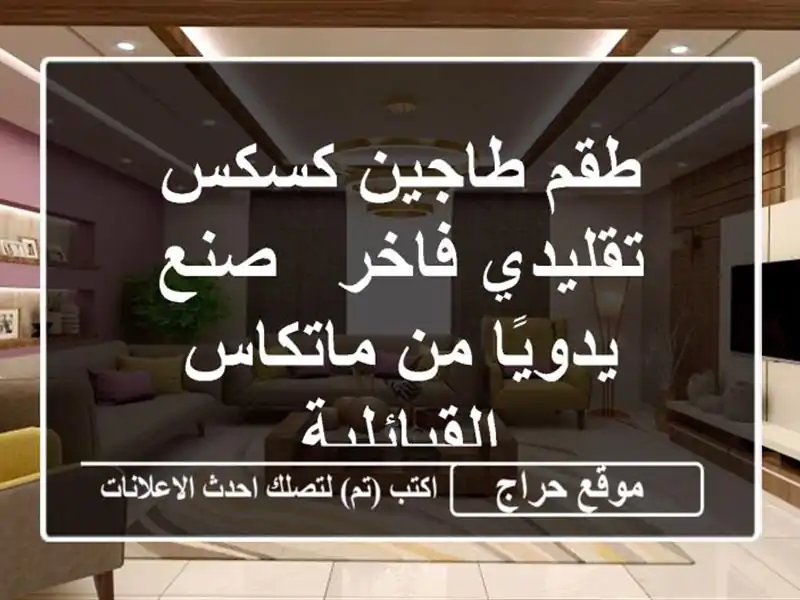 طقم طاجين كسكس تقليدي فاخر - صنع يدويًا من...