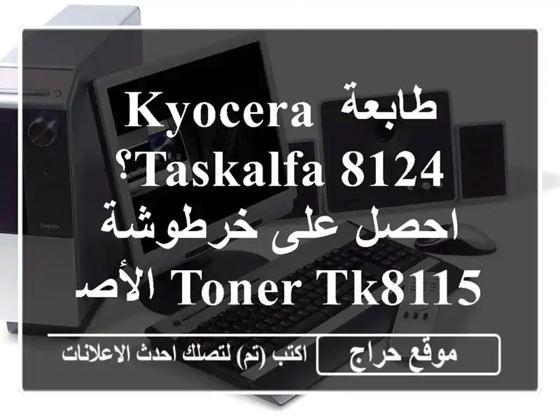 طابعة Kyocera Taskalfa 8124؟ احصل على خرطوشة Toner TK8115...
