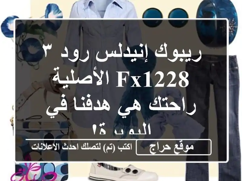 ريبوك إنيدلس رود ٣ FX1228 الأصلية - راحتك هي هدفنا...
