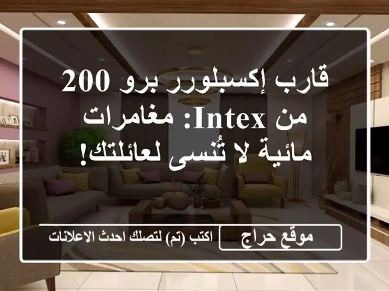 قارب إكسبلورر برو 200 من INTEX: مغامرات مائية لا...