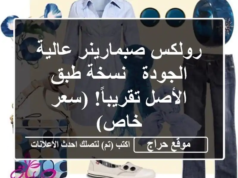 رولكس صبمارينر عالية الجودة - نسخة طبق الأصل...